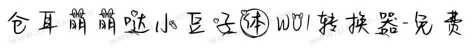 仓耳萌萌哒小豆子体 W01转换器字体转换